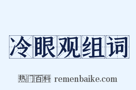 冷眼观组词是什么意思的图片